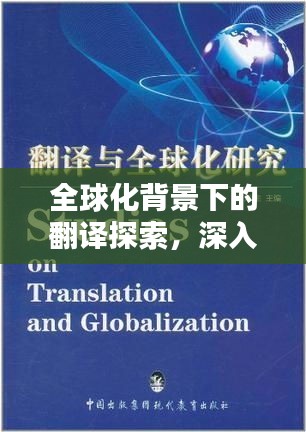 全球化背景下的翻譯探索，深入翻譯的魅力與挑戰(zhàn)