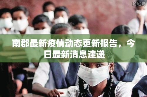 南郡最新疫情動態(tài)更新報告，今日最新消息速遞