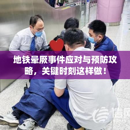 地鐵暈厥事件應對與預防攻略，關鍵時刻這樣做！