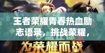 王者榮耀青春熱血?jiǎng)?lì)志語(yǔ)錄，挑戰(zhàn)榮耀，青春不息！