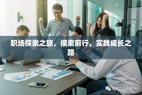 職場(chǎng)探索之旅，摸索前行，實(shí)踐成長(zhǎng)之路