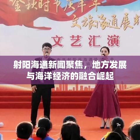 射陽海通新聞聚焦，地方發(fā)展與海洋經(jīng)濟的融合崛起