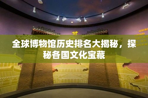 全球博物館歷史排名大揭秘，探秘各國文化寶藏