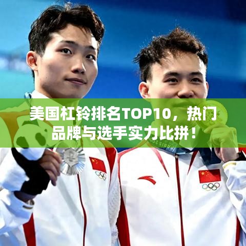 美國(guó)杠鈴排名TOP10，熱門(mén)品牌與選手實(shí)力比拼！