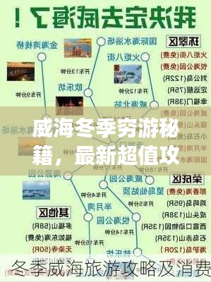 威海冬季窮游秘籍，最新超值攻略！