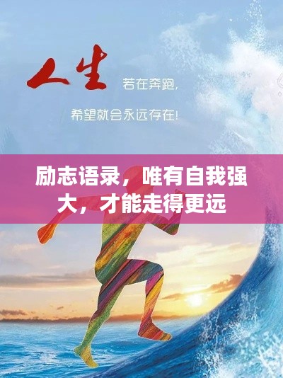勵(lì)志語(yǔ)錄，唯有自我強(qiáng)大，才能走得更遠(yuǎn)