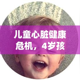兒童心臟健康危機，4歲孩童突發(fā)心跳驟升，家長需警惕！