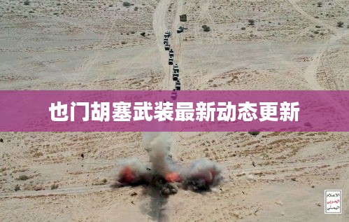 也門胡塞武裝最新動態(tài)更新