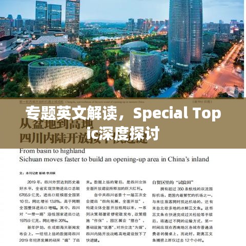 專題英文解讀，Special Topic深度探討