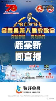 鹿寨新聞直播，最新資訊傳遞，鹿寨風采盡展