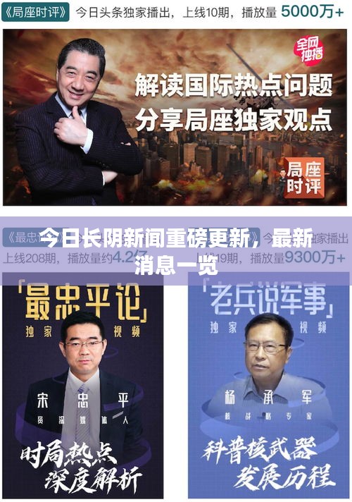 今日長陰新聞重磅更新，最新消息一覽
