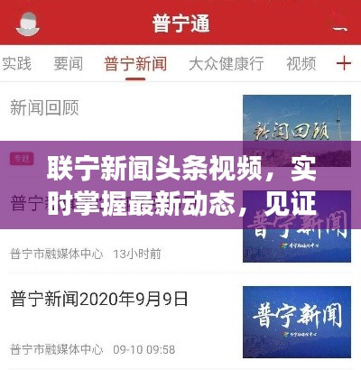 聯(lián)寧新聞?lì)^條視頻，實(shí)時(shí)掌握最新動(dòng)態(tài)，見(jiàn)證時(shí)代變遷，不容錯(cuò)過(guò)！