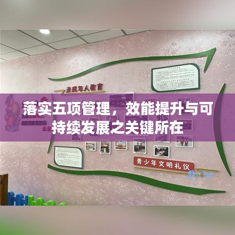 落實五項管理，效能提升與可持續(xù)發(fā)展之關鍵所在