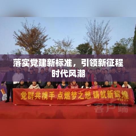 落實(shí)黨建新標(biāo)準(zhǔn)，引領(lǐng)新征程時(shí)代風(fēng)潮