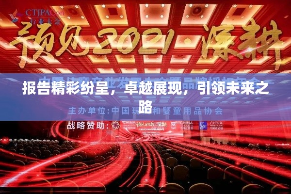 報(bào)告精彩紛呈，卓越展現(xiàn)，引領(lǐng)未來之路