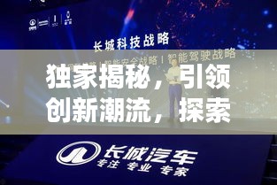獨家揭秘，引領(lǐng)創(chuàng)新潮流，探索未知領(lǐng)域之門已開啟！