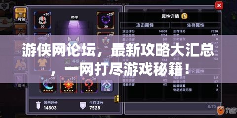 游俠網論壇，最新攻略大匯總，一網打盡游戲秘籍！