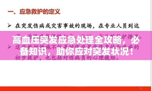 高血壓突發(fā)應(yīng)急處理全攻略，必備知識，助你應(yīng)對突發(fā)狀況！