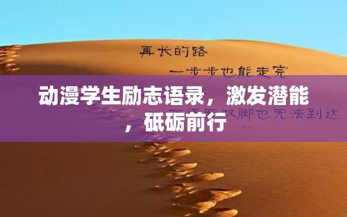 動漫學(xué)生勵志語錄，激發(fā)潛能，砥礪前行