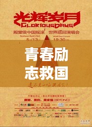 青春勵(lì)志救國(guó)語(yǔ)錄，燃燒歲月，鑄就輝煌人生