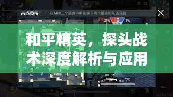 和平精英，探頭戰(zhàn)術深度解析與應用指南