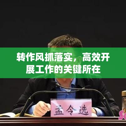 轉(zhuǎn)作風(fēng)抓落實，高效開展工作的關(guān)鍵所在