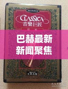 巴赫最新新聞聚焦，古典音樂(lè)巨匠的動(dòng)態(tài)與輝煌成就