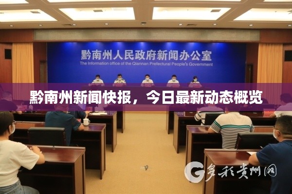 黔南州新聞快報(bào)，今日最新動(dòng)態(tài)概覽