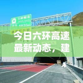 今日六環(huán)高速最新動態(tài)，建設進展、路況信息及未來規(guī)劃一網打盡！