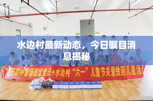 水邊村最新動(dòng)態(tài)，今日矚目消息揭秘