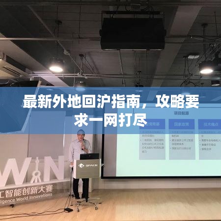 最新外地回滬指南，攻略要求一網(wǎng)打盡