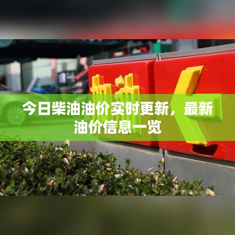 今日柴油油價(jià)實(shí)時(shí)更新，最新油價(jià)信息一覽