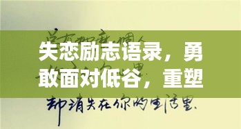 失戀勵志語錄，勇敢面對低谷，重塑人生輝煌