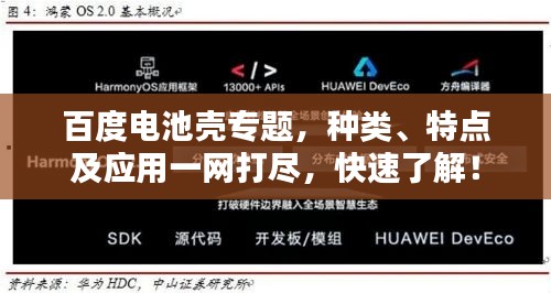 百度電池殼專題，種類、特點(diǎn)及應(yīng)用一網(wǎng)打盡，快速了解！