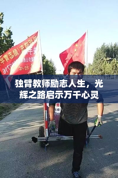 獨(dú)臂教師勵(lì)志人生，光輝之路啟示萬千心靈