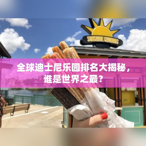 全球迪士尼樂(lè)園排名大揭秘，誰(shuí)是世界之最？