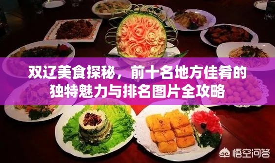 雙遼美食探秘，前十名地方佳肴的獨(dú)特魅力與排名圖片全攻略