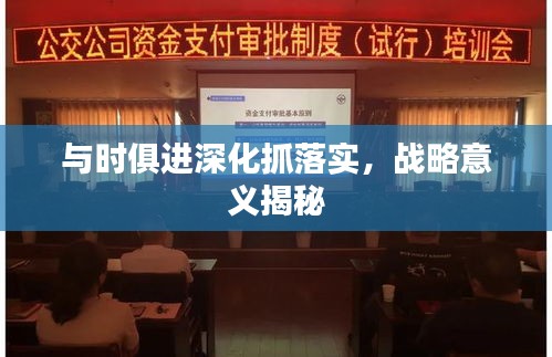與時俱進(jìn)深化抓落實，戰(zhàn)略意義揭秘