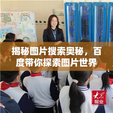 揭秘圖片搜索奧秘，百度帶你探索圖片世界！