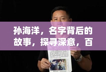 孫海洋，名字背后的故事，探尋深意，百度帶你走進(jìn)他的世界