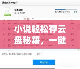 小說輕松存云盤秘籍，一鍵存入百度云攻略！
