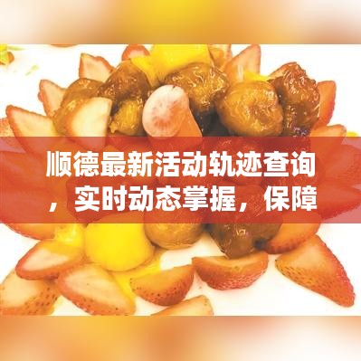 順德最新活動(dòng)軌跡查詢，實(shí)時(shí)動(dòng)態(tài)掌握，保障生活有序進(jìn)行