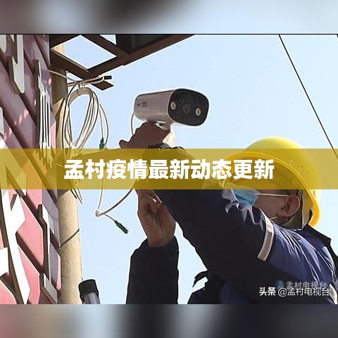 孟村疫情最新動態(tài)更新
