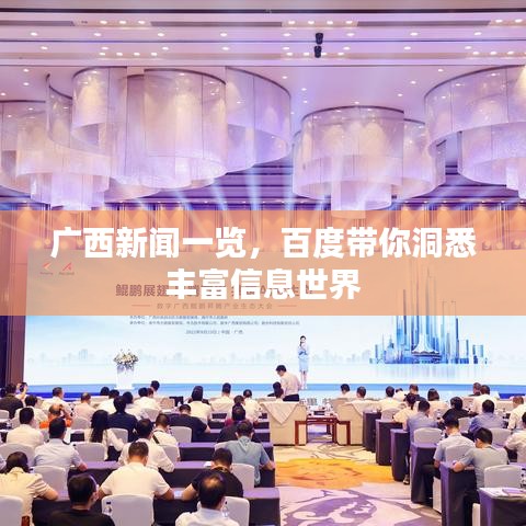廣西新聞一覽，百度帶你洞悉豐富信息世界