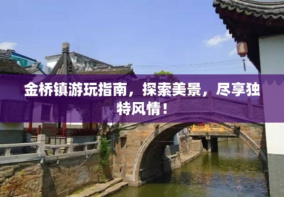 金橋鎮(zhèn)游玩指南，探索美景，盡享獨特風情！