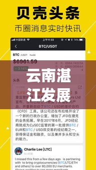 云南湛江發(fā)展動(dòng)態(tài)，最新新聞?lì)^條與深度解析