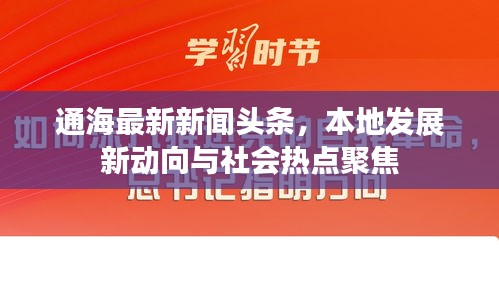 通海最新新聞?lì)^條，本地發(fā)展新動(dòng)向與社會(huì)熱點(diǎn)聚焦