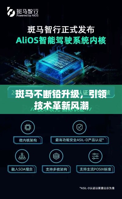 斑馬不斷鉛升級(jí)，引領(lǐng)技術(shù)革新風(fēng)潮