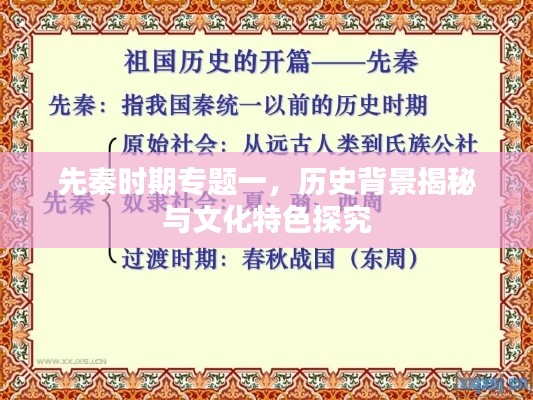 先秦時(shí)期專題一，歷史背景揭秘與文化特色探究