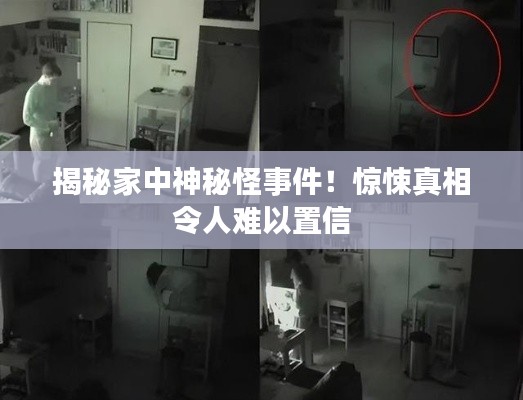 揭秘家中神秘怪事件！驚悚真相令人難以置信